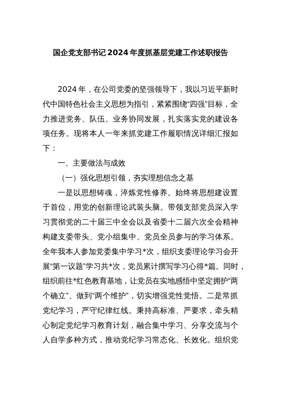 国企党支部书记2024年度抓基层党建工作述职报告_第1页