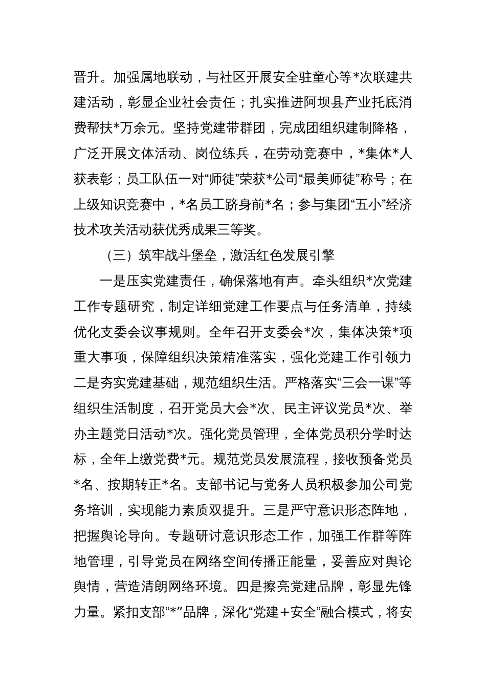 国企党支部书记2024年度抓基层党建工作述职报告_第3页