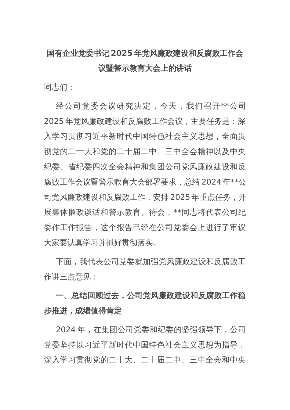 国有企业党委书记2025年党风廉政建设和反腐败工作会议暨警示教育大会上的讲话_第1页