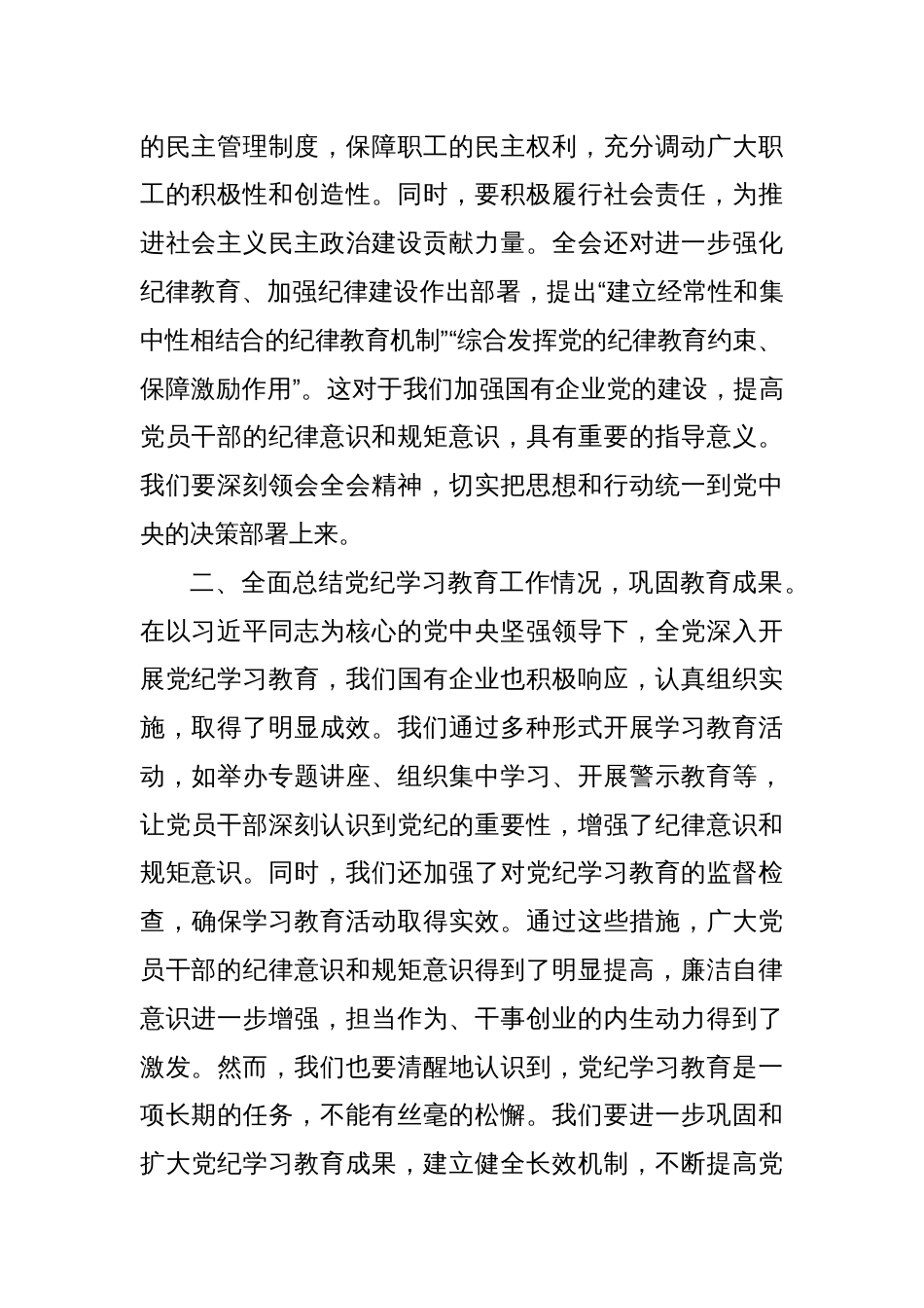 国有企业党委书记在2024年度党员领导干部民主生活会会前专题学习研讨会发言材料_第2页