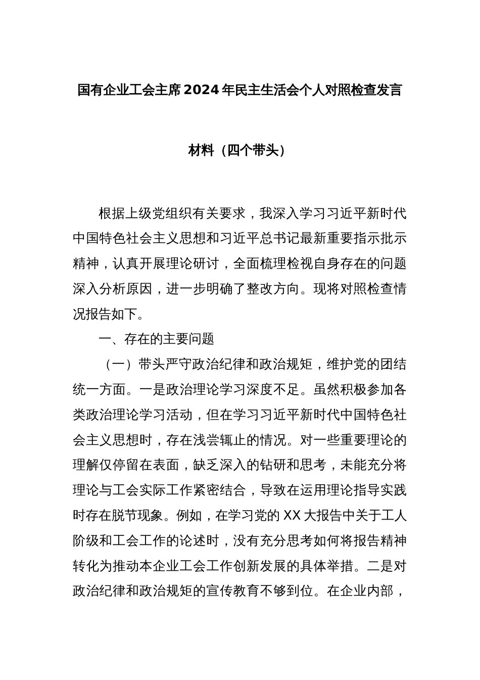 国有企业工会主席2024年民主生活会个人对照检查发言材料（四个带头）_第1页