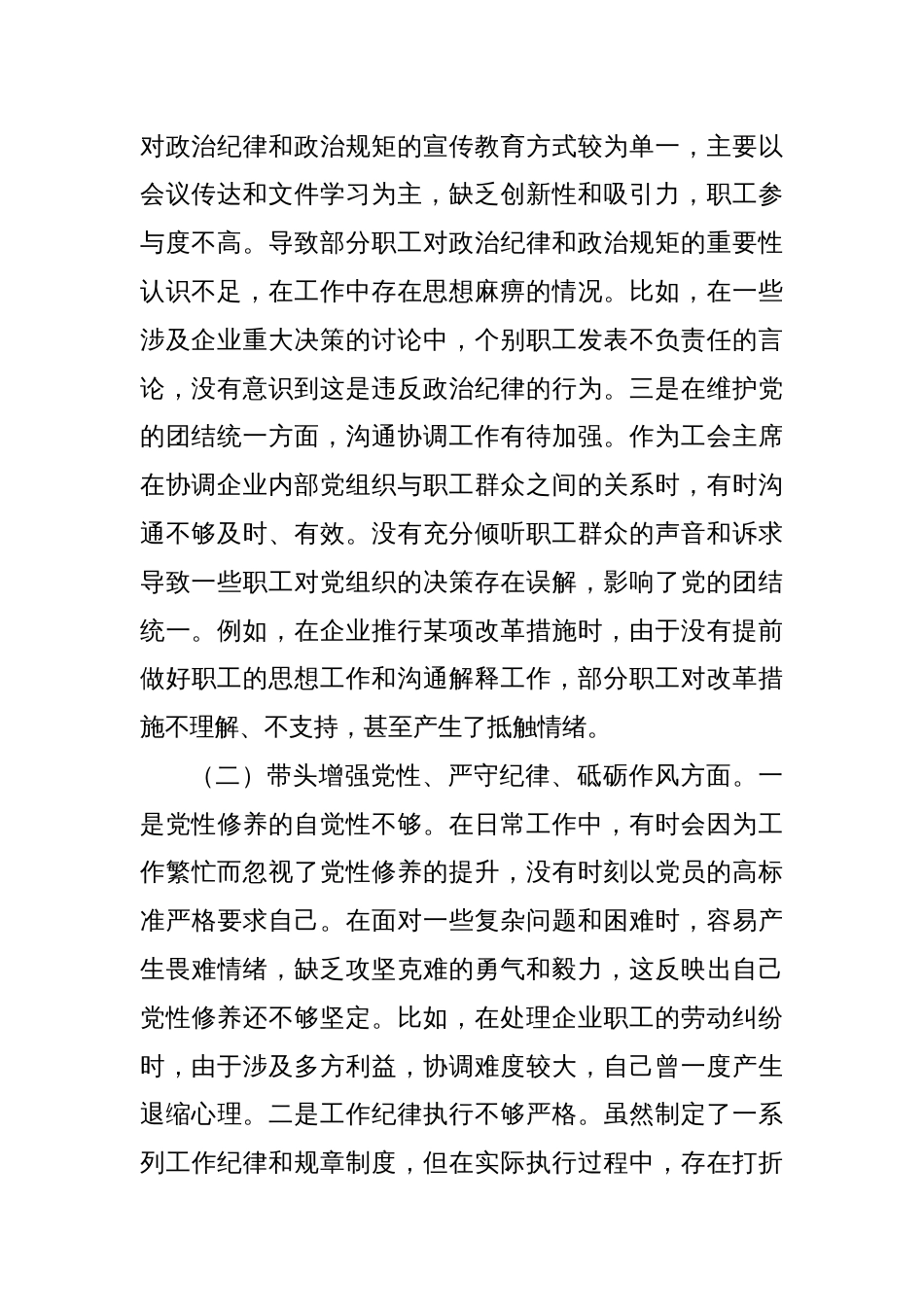 国有企业工会主席2024年民主生活会个人对照检查发言材料（四个带头）_第2页