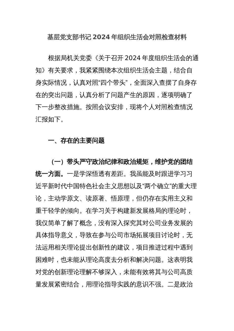 基层党支部书记2024年组织生活会对照检查材料_第1页