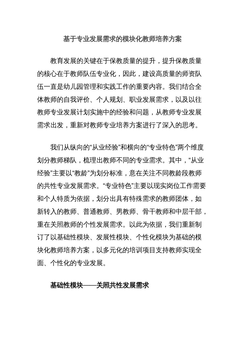 基于专业发展需求的模块化教师培养方案_第1页