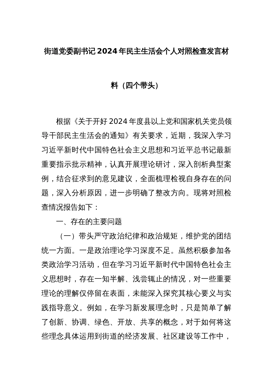 街道党委副书记2024年民主生活会个人对照检查发言材料（四个带头）_第1页