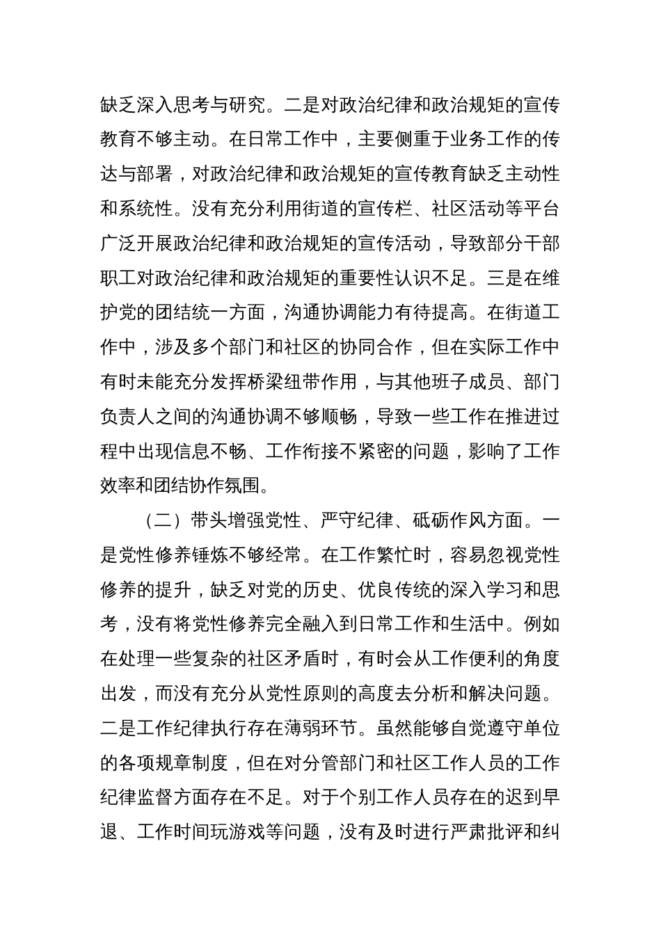 街道党委副书记2024年民主生活会个人对照检查发言材料（四个带头）_第2页