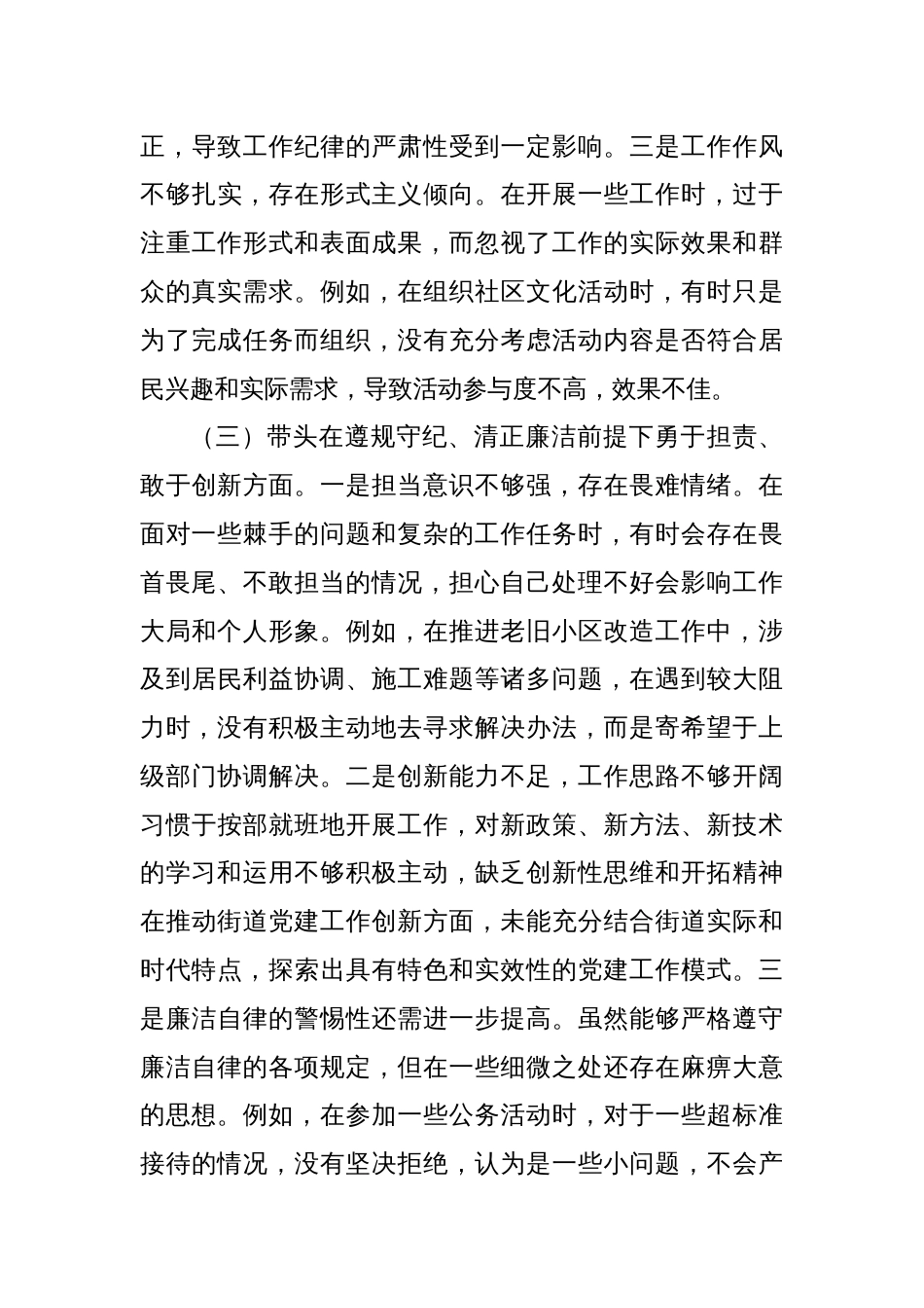 街道党委副书记2024年民主生活会个人对照检查发言材料（四个带头）_第3页