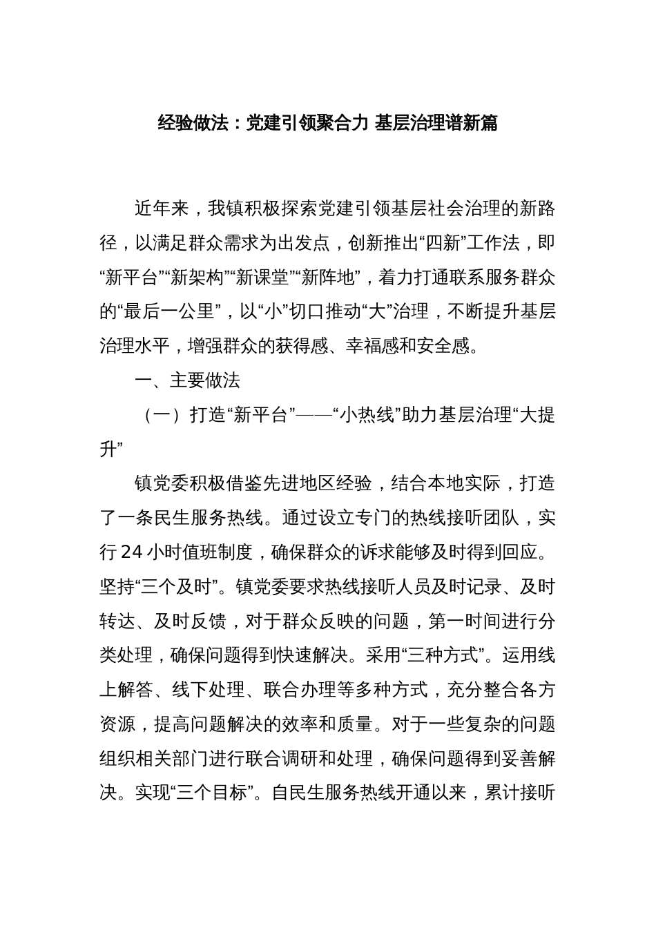 经验做法：党建引领聚合力 基层治理谱新篇_第1页