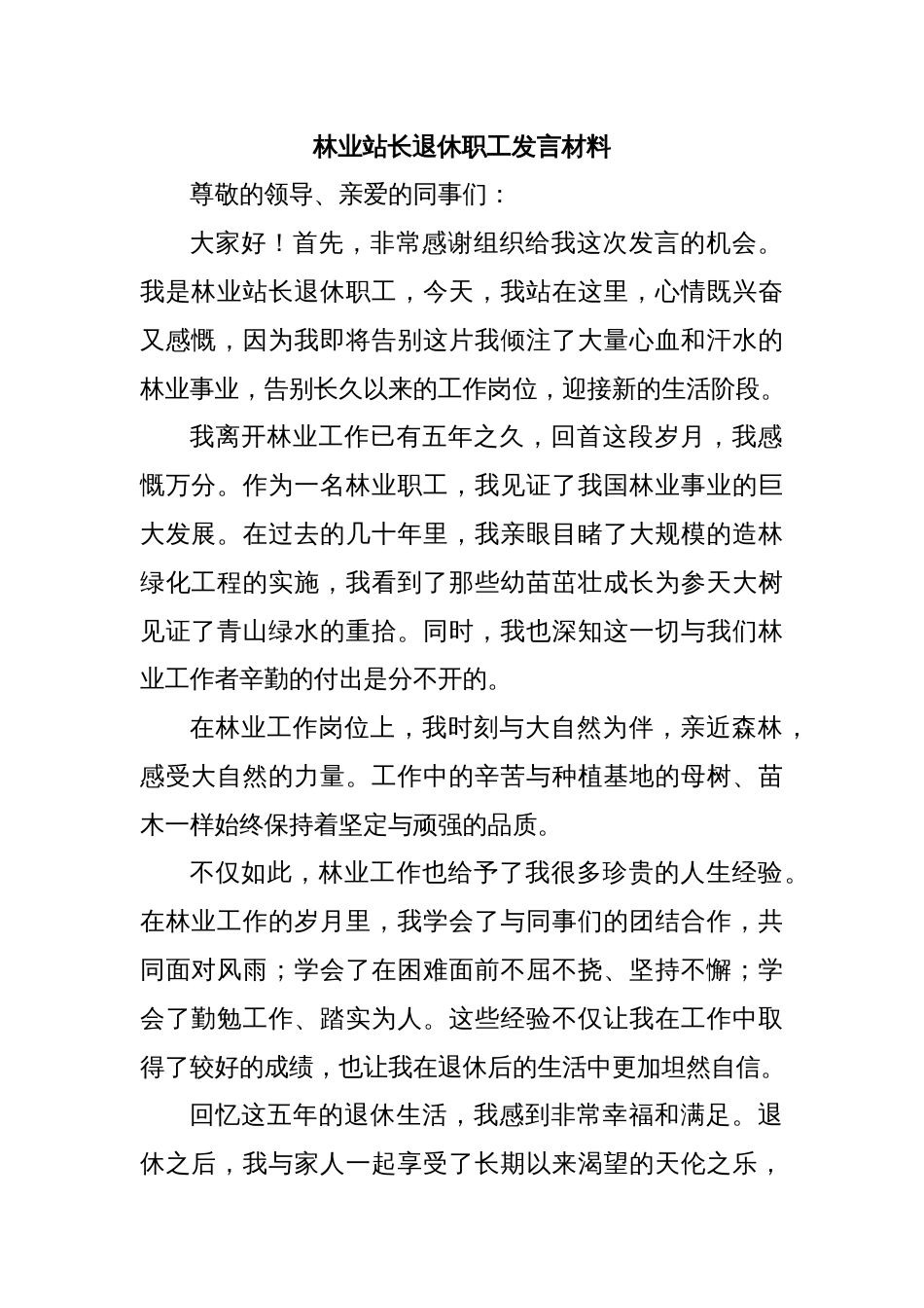 林业站长退休职工发言材料_第1页