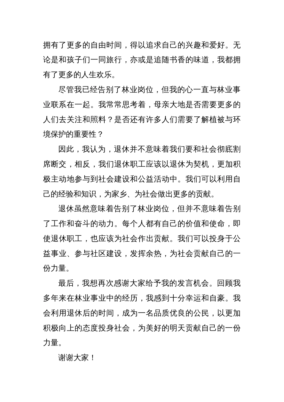 林业站长退休职工发言材料_第2页