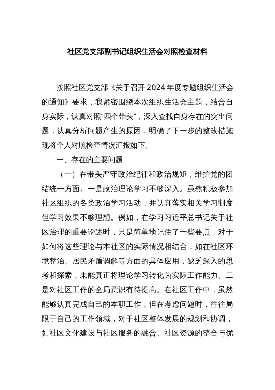 社区党支部副书记组织生活会对照检查材料_第1页