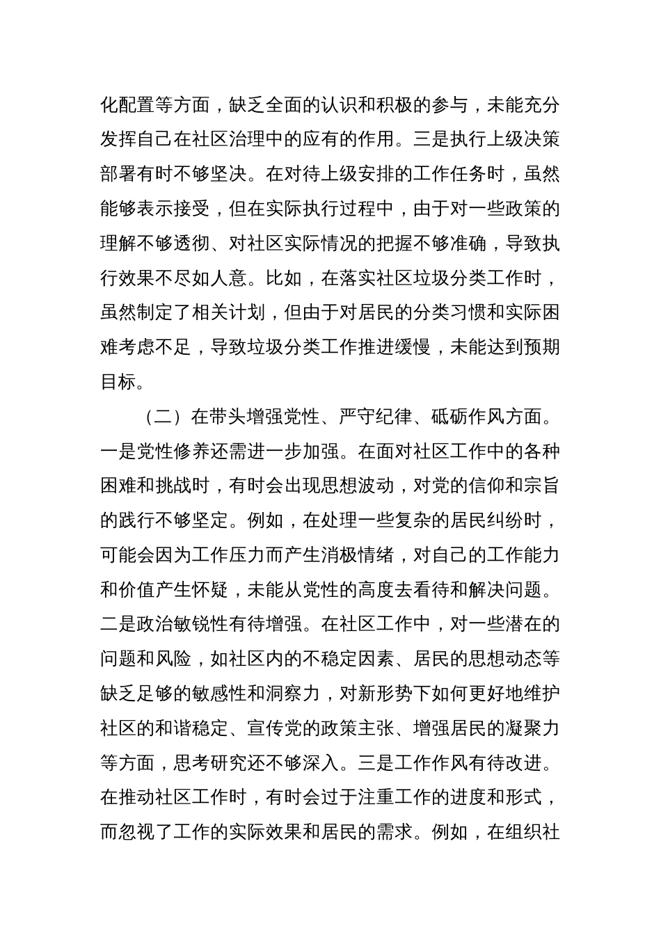 社区党支部副书记组织生活会对照检查材料_第2页