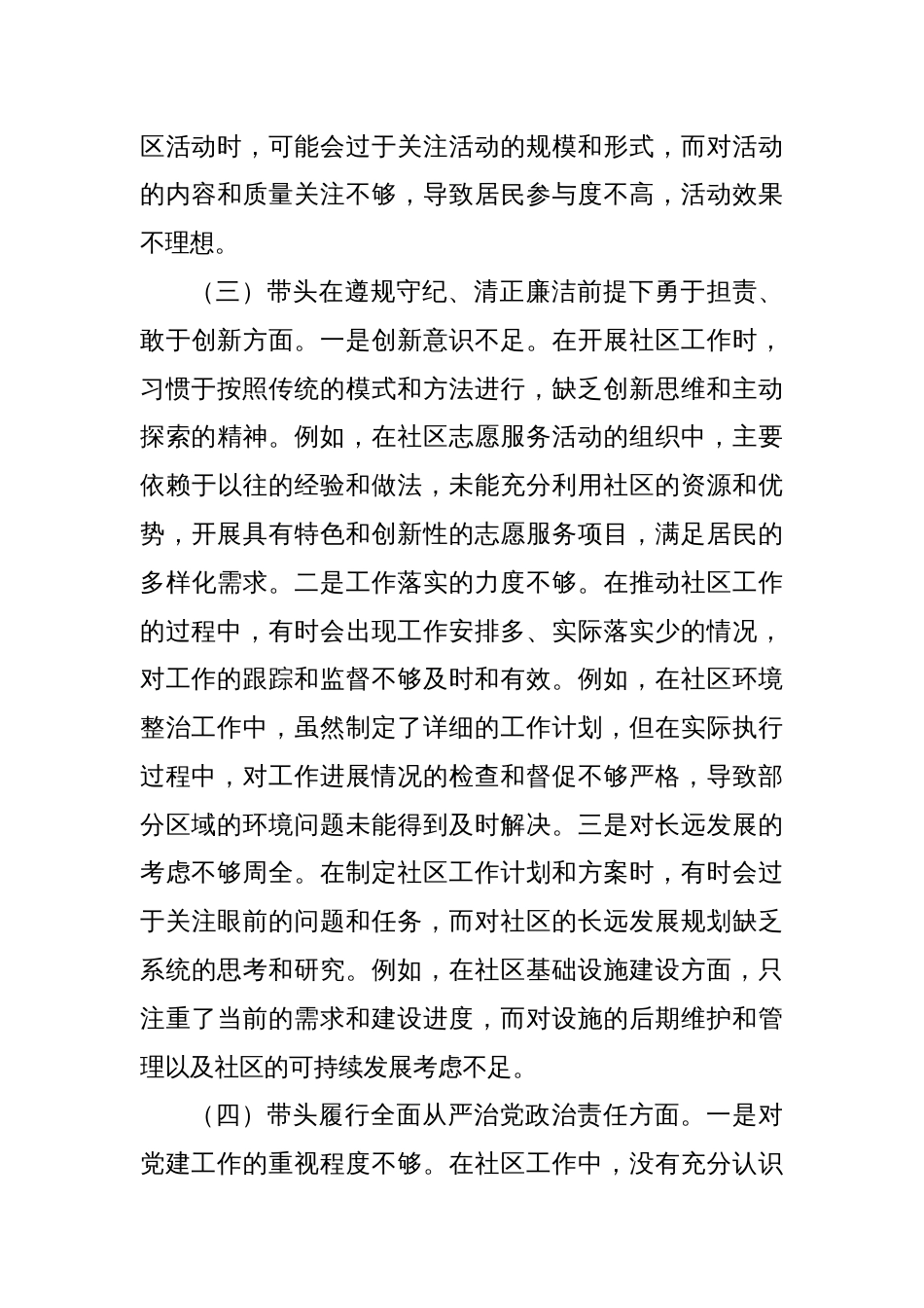 社区党支部副书记组织生活会对照检查材料_第3页