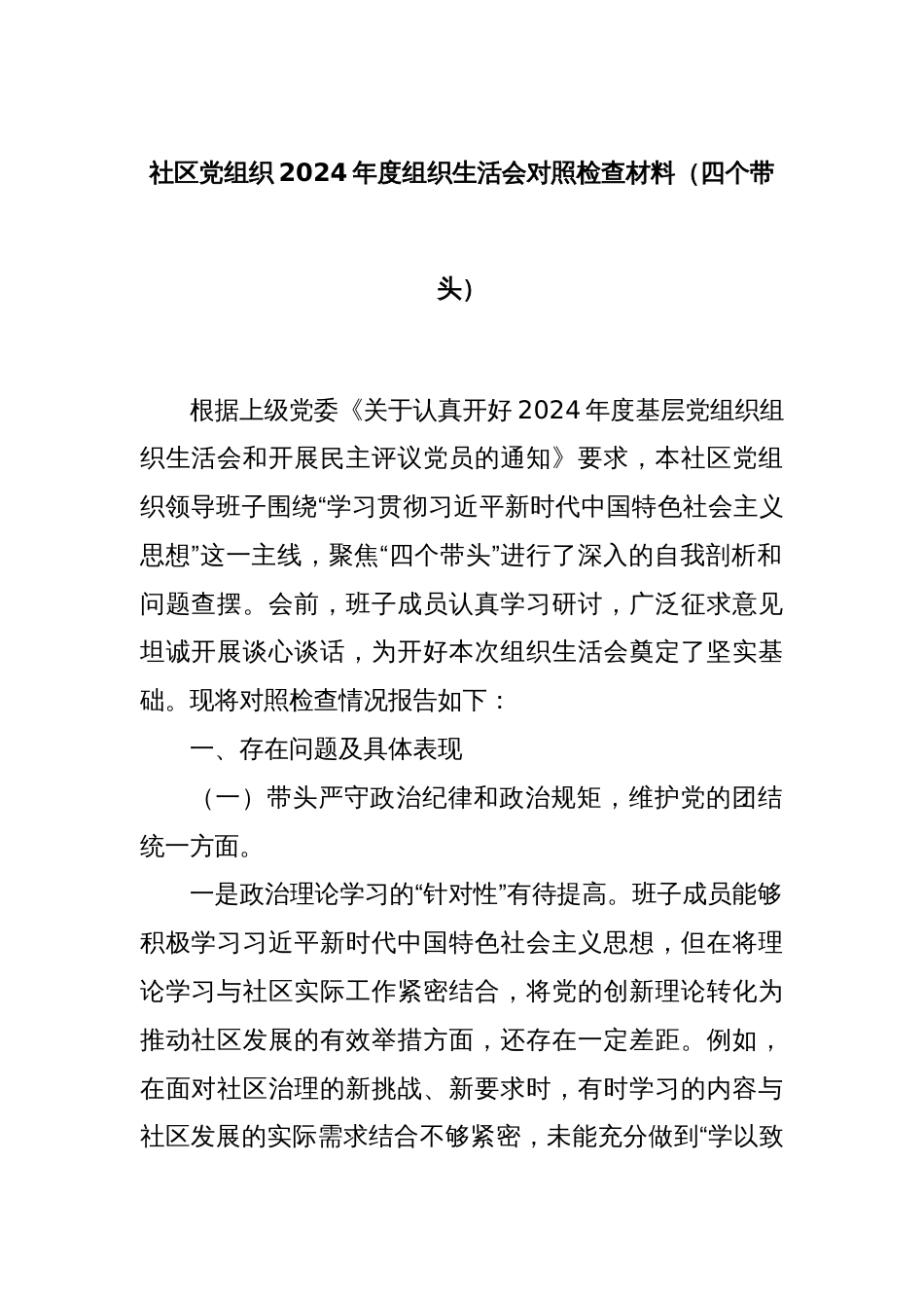 社区党组织2024年度组织生活会对照检查材料（四个带头）_第1页