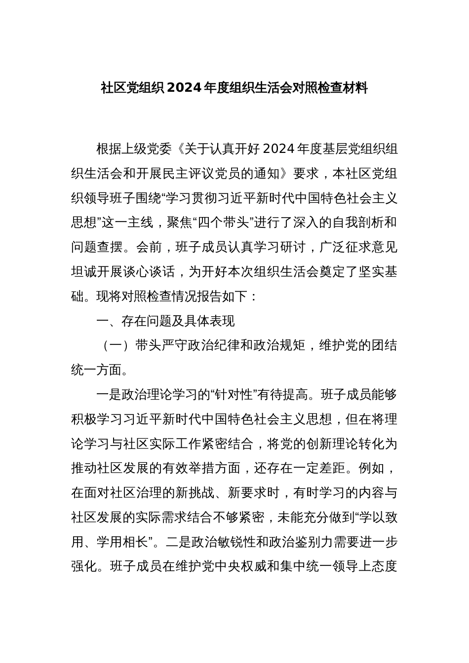 社区党组织2024年度组织生活会对照检查材料_第1页
