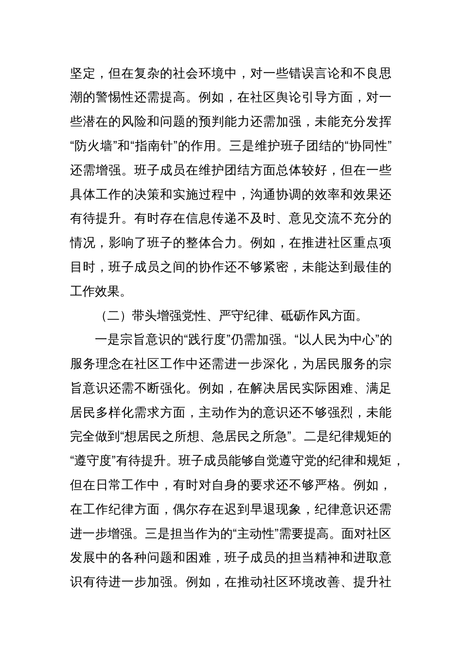 社区党组织2024年度组织生活会对照检查材料_第2页
