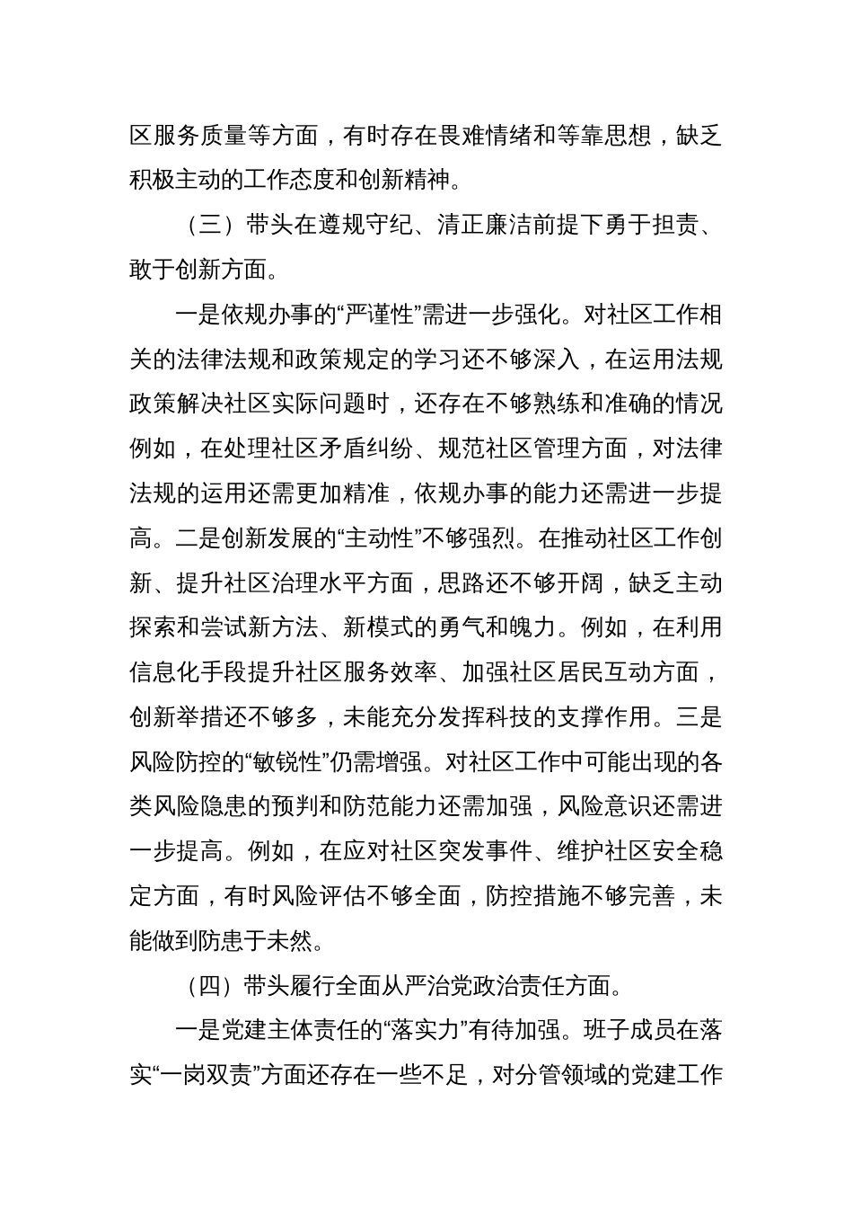 社区党组织2024年度组织生活会对照检查材料_第3页