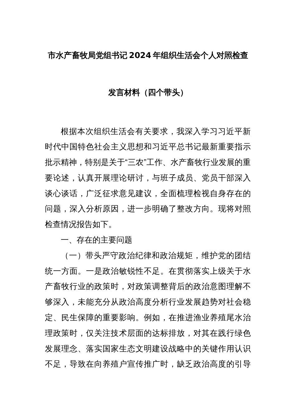 市水产畜牧局党组书记2024年组织生活会个人对照检查发言材料（四个带头）_第1页