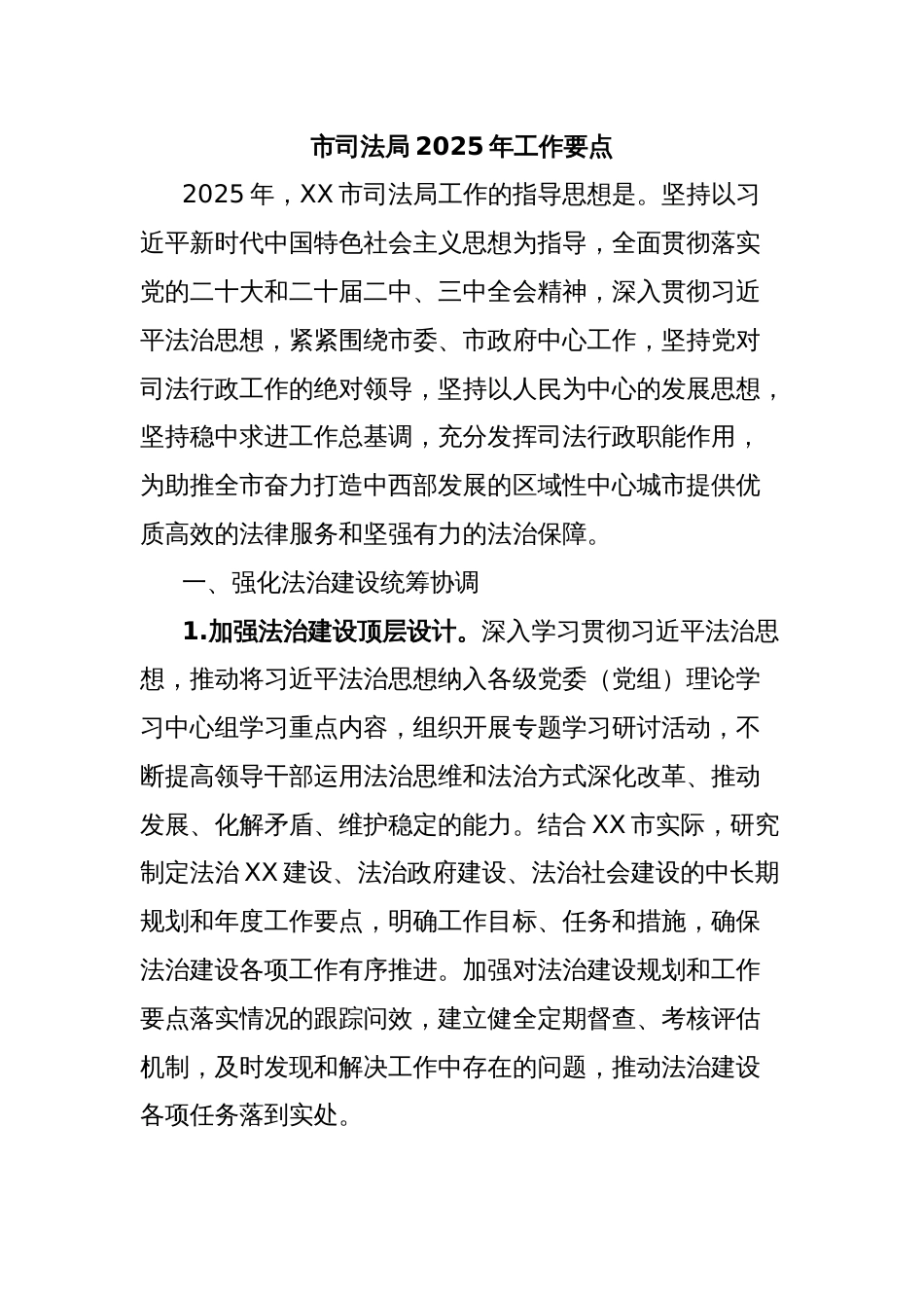 市司法局2025年工作要点_第1页