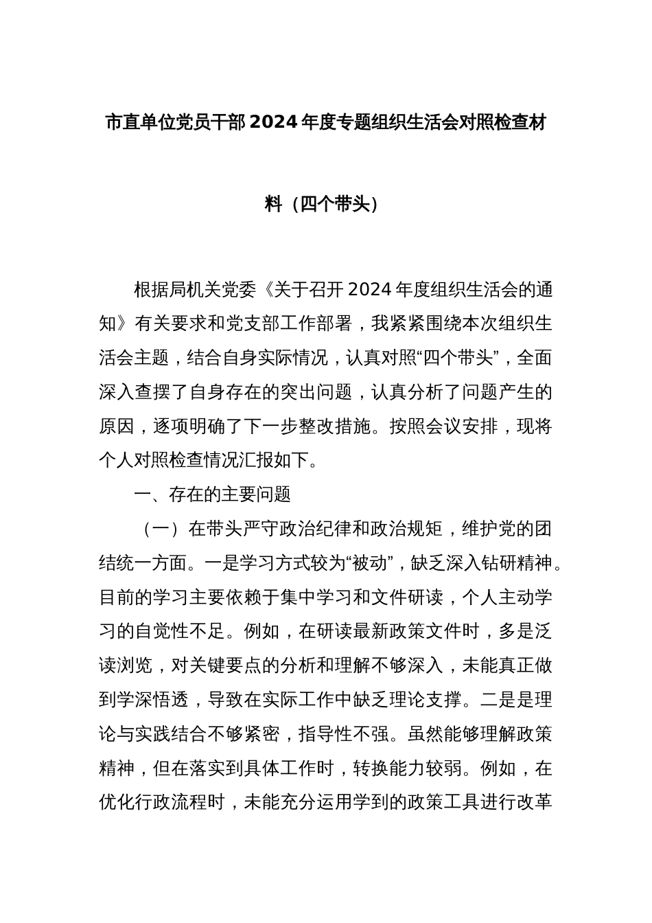 市直单位党员干部2024年度专题组织生活会对照检查材料（四个带头）_第1页