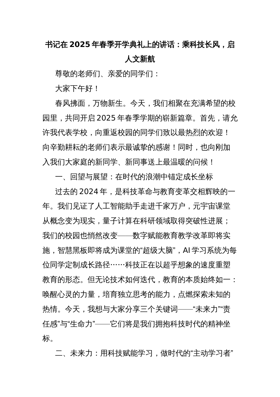 书记在2025年春季开学典礼上的讲话：乘科技长风，启人文新航_第1页