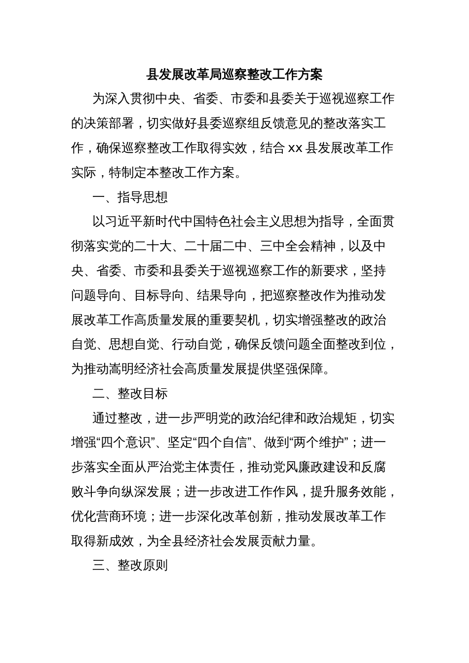 县发展改革局巡察整改工作方案_第1页