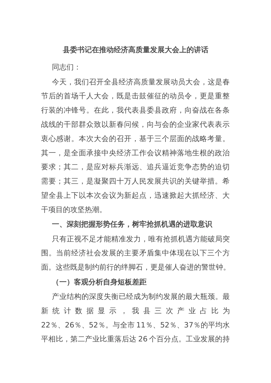 县委书记在推动经济高质量发展大会上的讲话_第1页