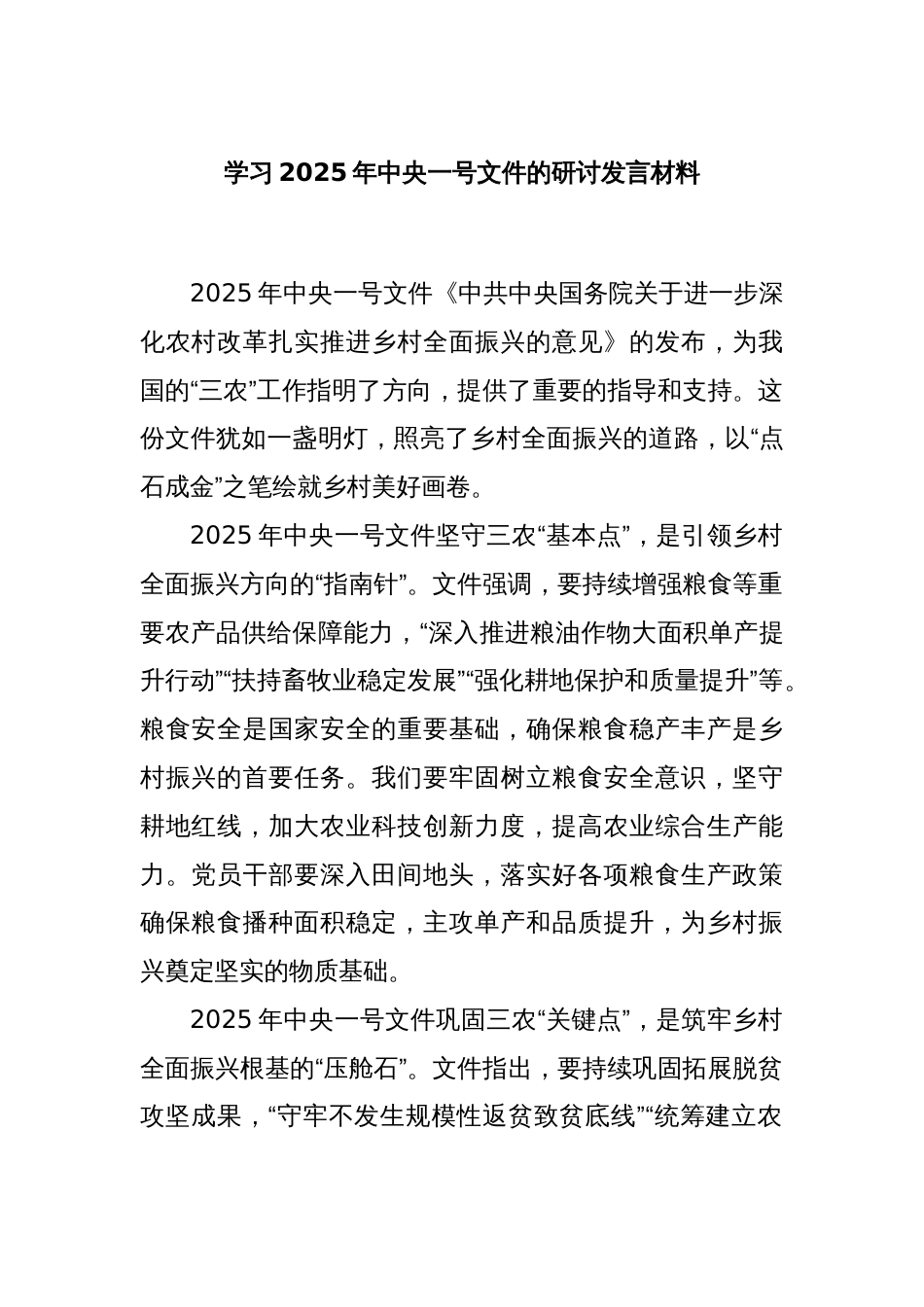 学习2025年中央一号文件的研讨发言材料_第1页