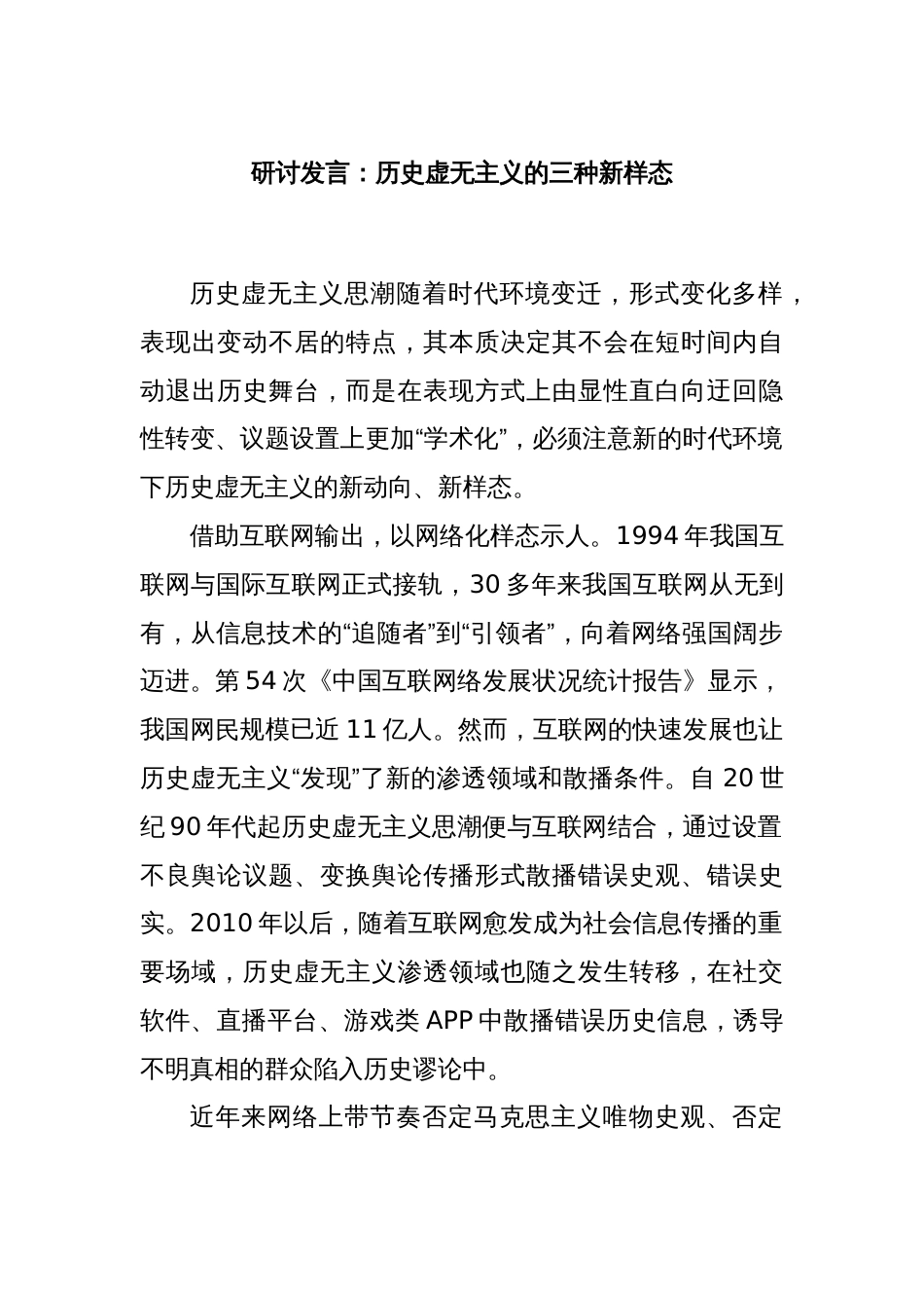 研讨发言：历史虚无主义的三种新样态_第1页