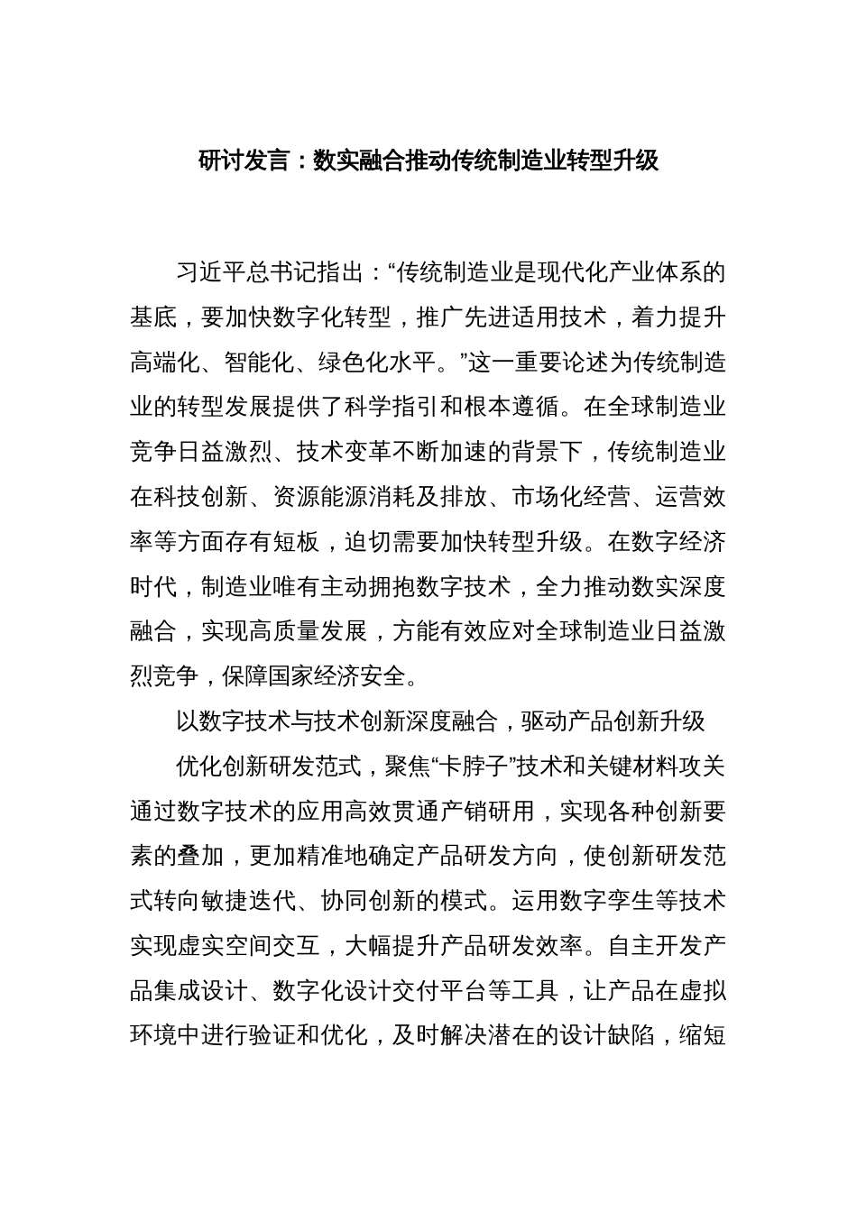 研讨发言：数实融合推动传统制造业转型升级_第1页