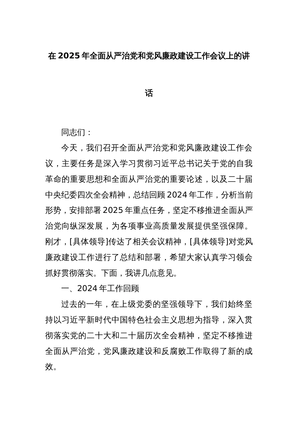 在2025年全面从严治党和党风廉政建设工作会议上的讲话_第1页