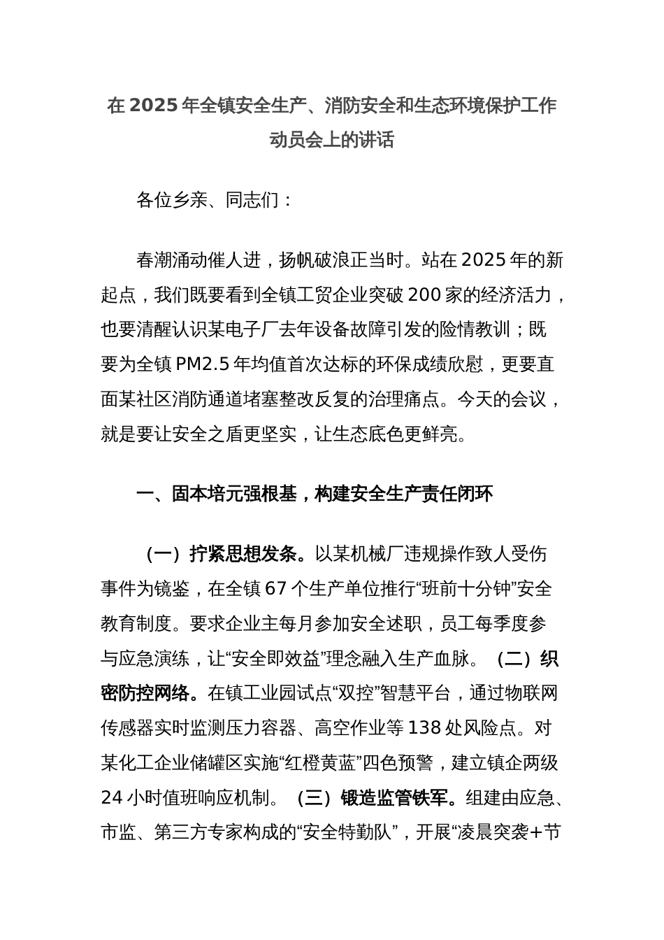 在2025年全镇安全生产、消防安全和生态环境保护工作动员会上的讲话_第1页