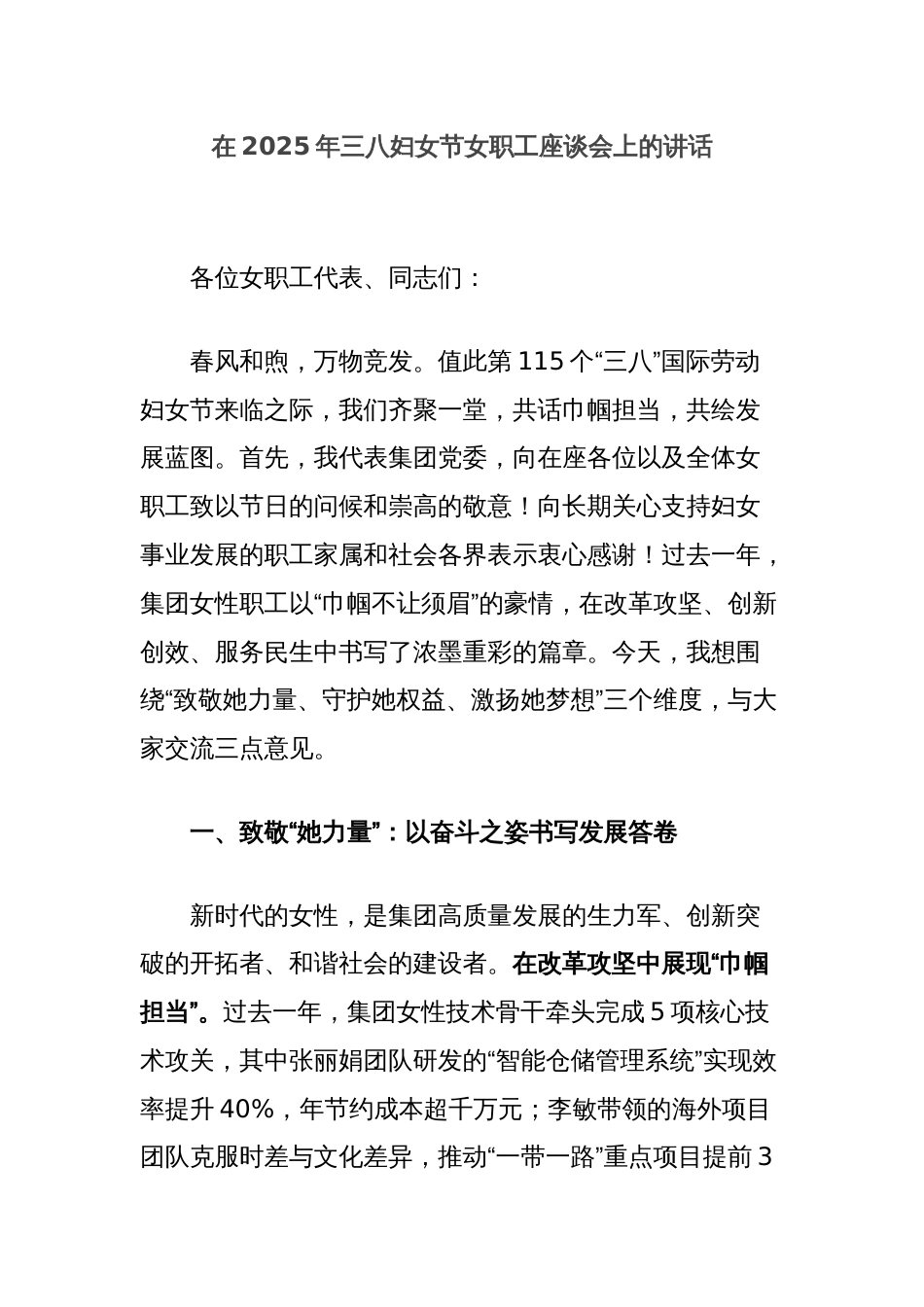 在2025年三八妇女节女职工座谈会上的讲话_第1页