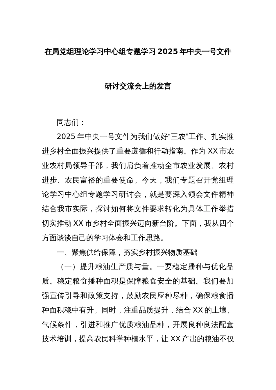 在局党组理论学习中心组专题学习2025年中央一号文件研讨交流会上的发言_第1页