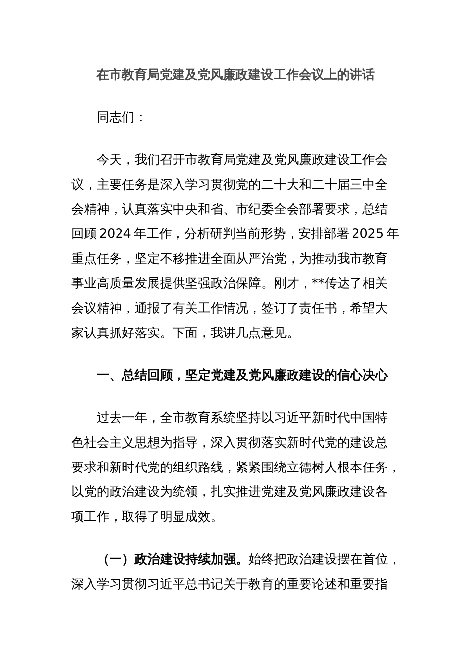 在市教育局党建及党风廉政建设工作会议上的讲话_第1页