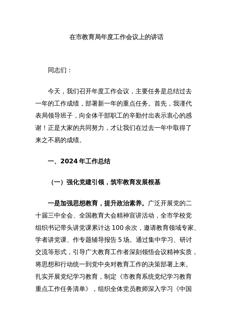 在市教育局年度工作会议上的讲话_第1页