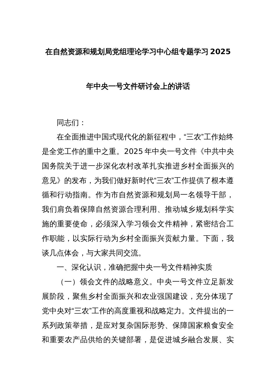 在自然资源和规划局党组理论学习中心组专题学习2025年中央一号文件研讨会上的讲话_第1页