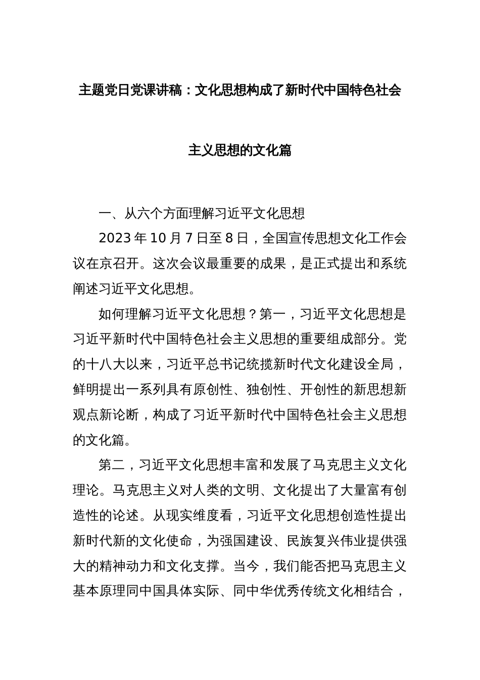 主题党日党课讲稿：文化思想构成了新时代中国特色社会主义思想的文化篇_第1页