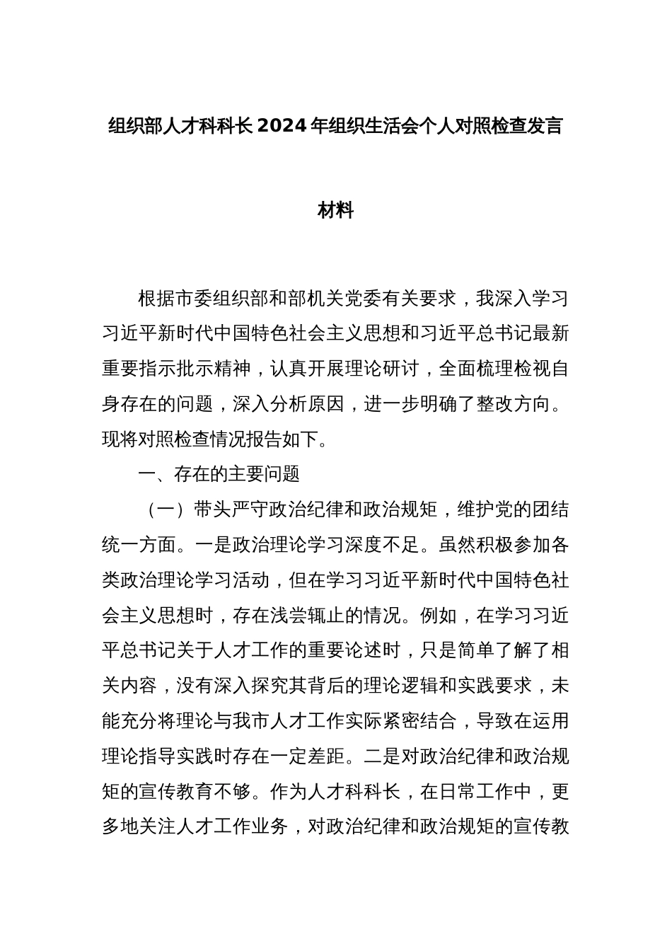 组织部人才科科长2024年组织生活会个人对照检查发言材料_第1页