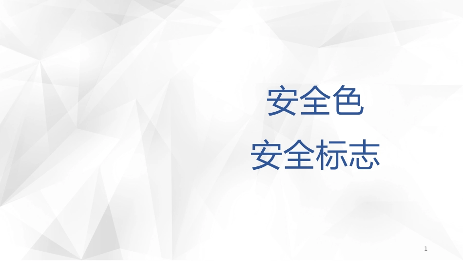 1.安全色、安全标志-2_第1页