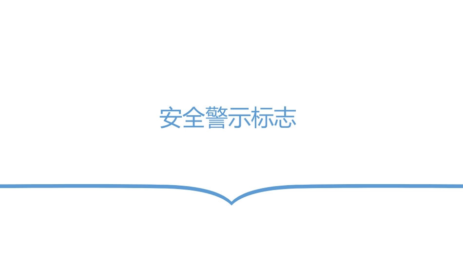 安全警示标志简易版培训课件-2_第1页