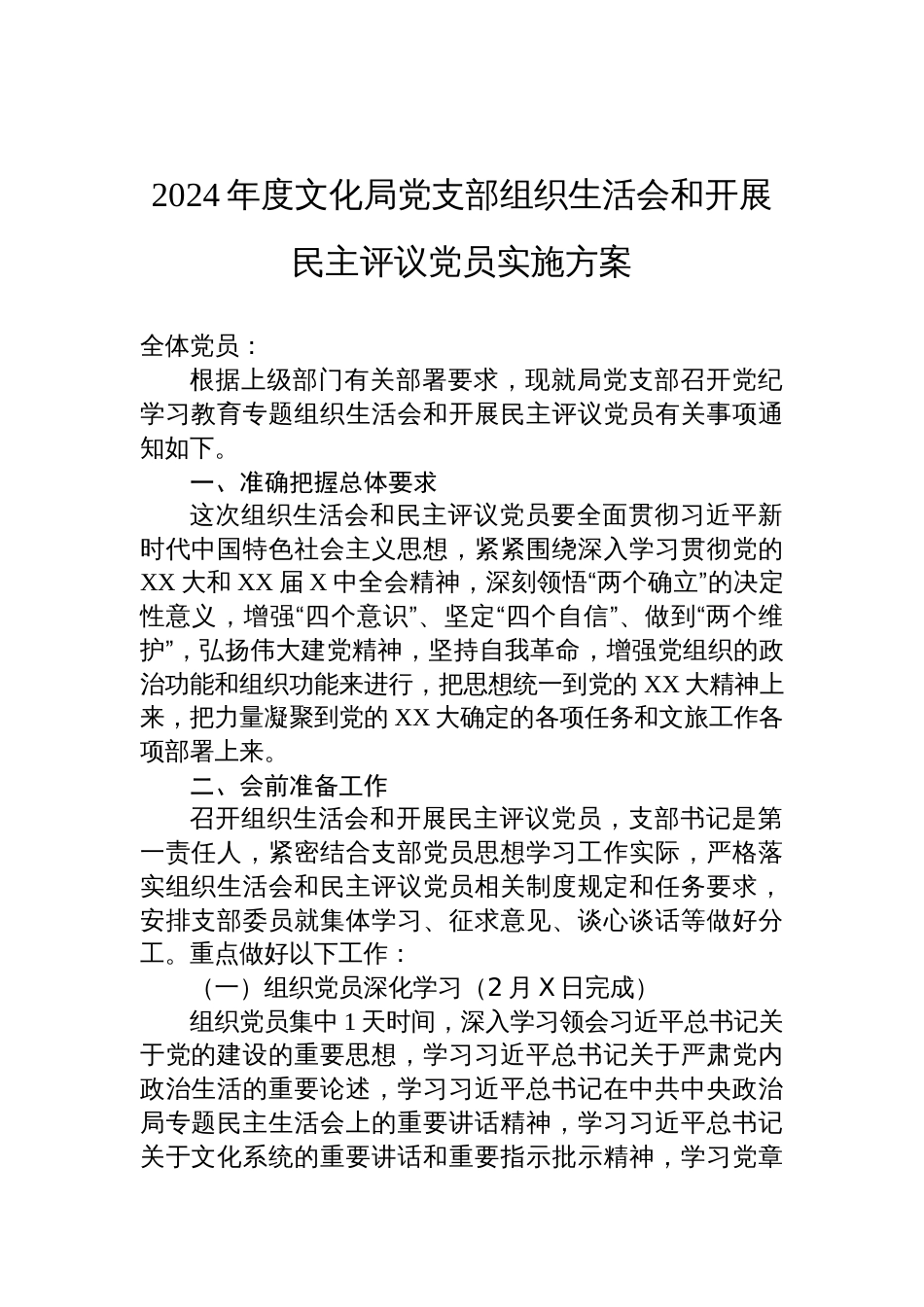 2024年度党支部组织生活会和开展民主评议党员实施方案材料_第1页