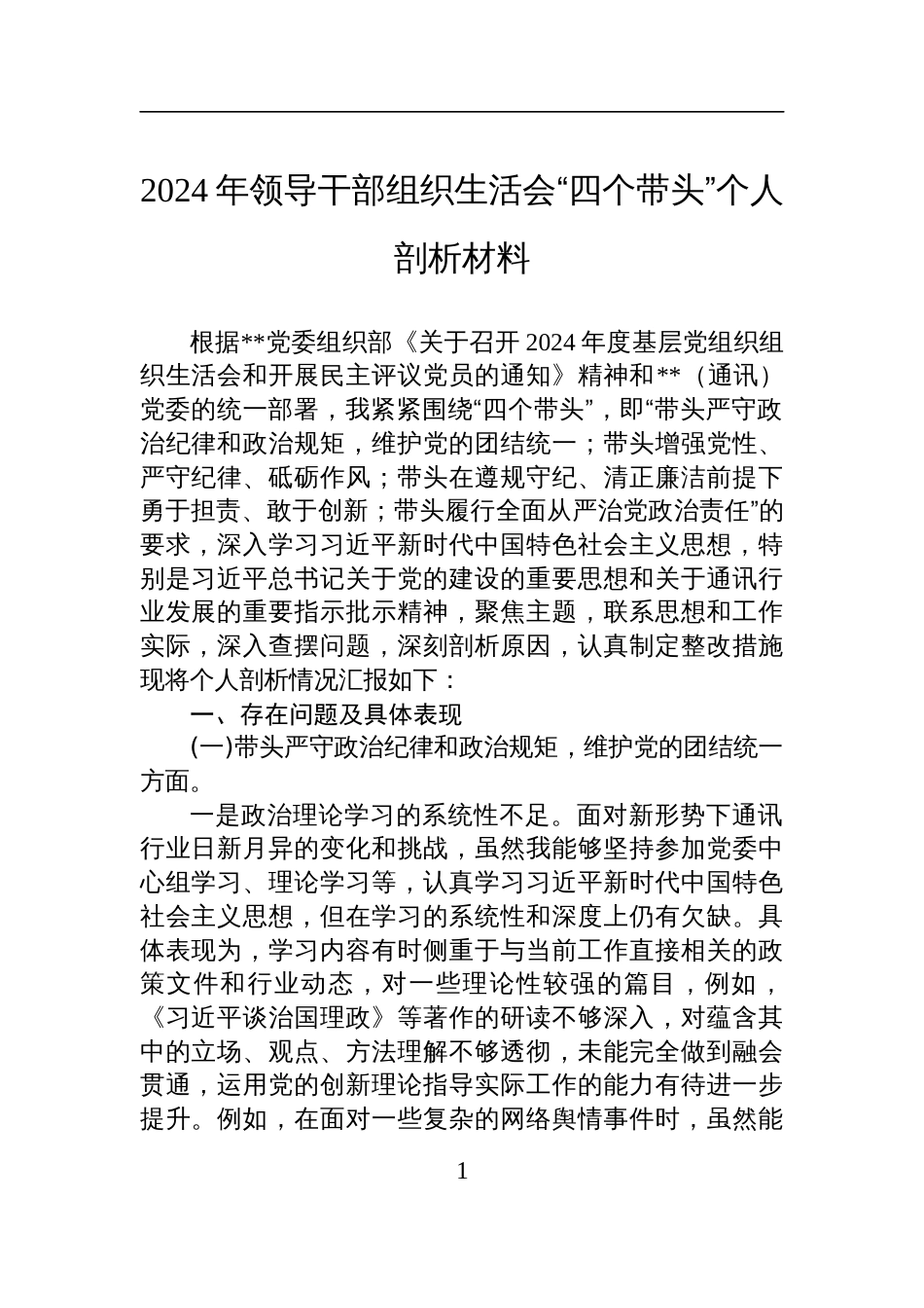 2024年度领导干部组织生活会“四个带头”个人剖析材料_第1页