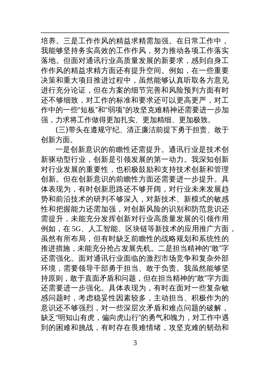 2024年度领导干部组织生活会“四个带头”个人剖析材料_第3页