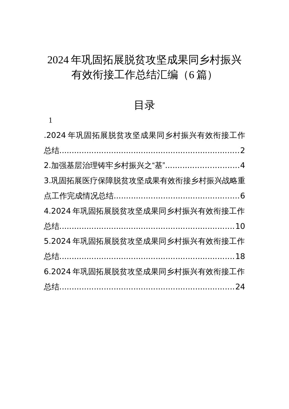 2024年巩固拓展脱贫攻坚成果同乡村振兴有效衔接工作总结汇编材料（6篇）_第1页