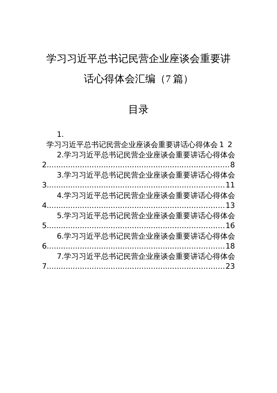 2025学习民营企业座谈会重要讲话心得体会汇编（7篇）_第1页