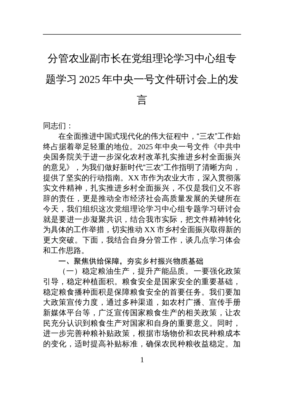 分管农业副市长在学习2025年中央一号文件研讨会上的发言_第1页