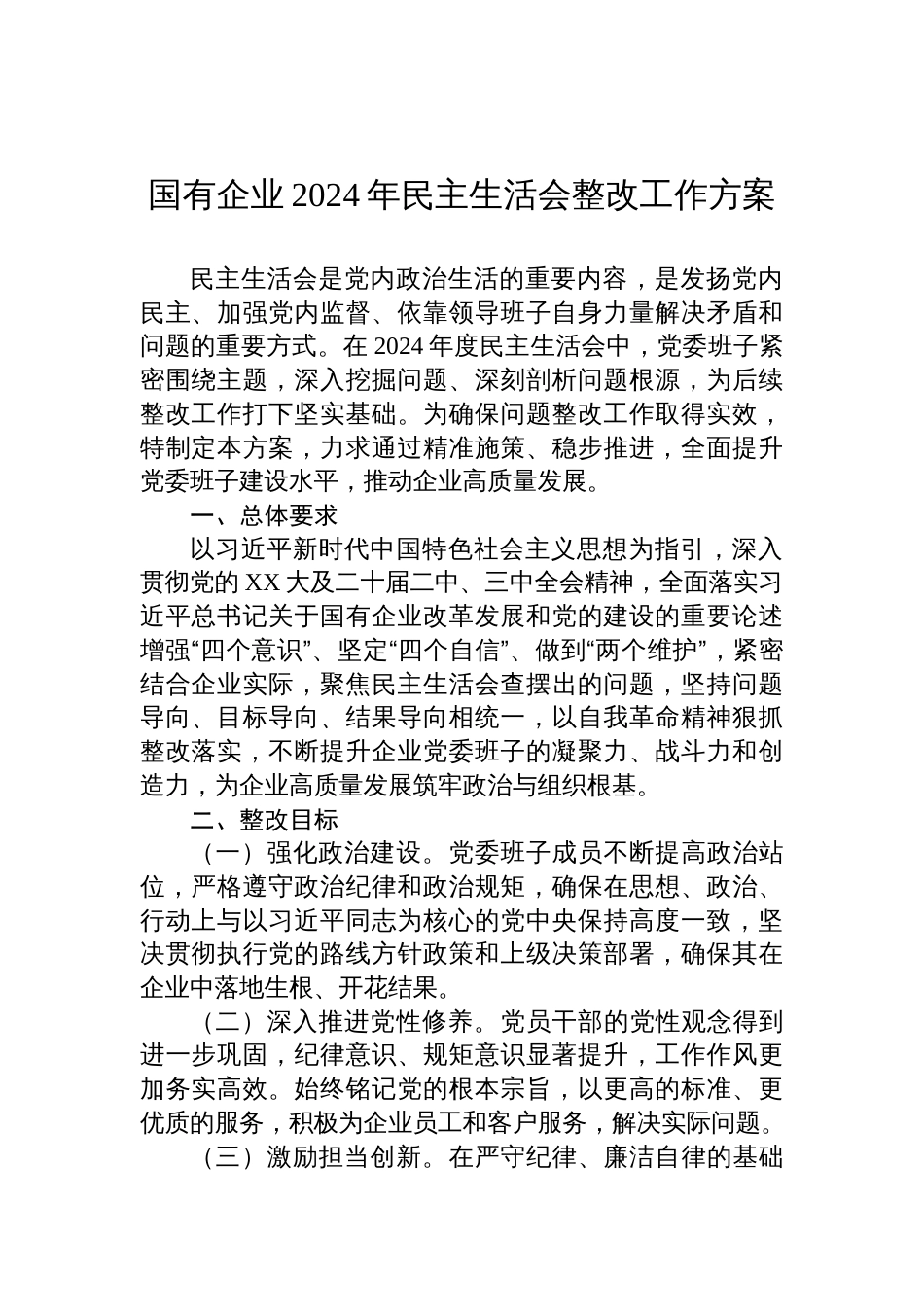 国有企业2024年度民主生活会整改工作方案_第1页