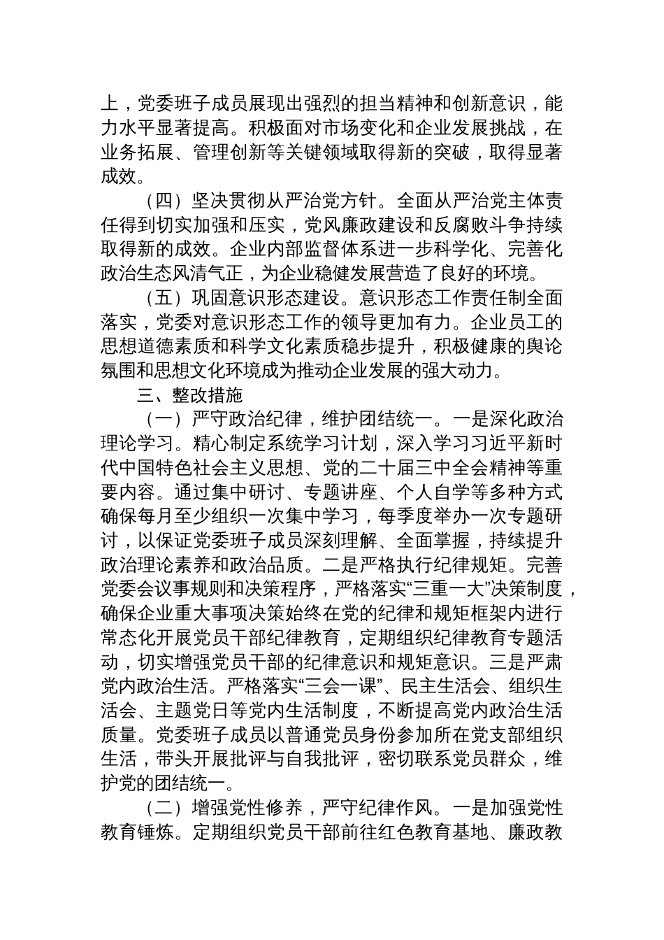 国有企业2024年度民主生活会整改工作方案_第2页