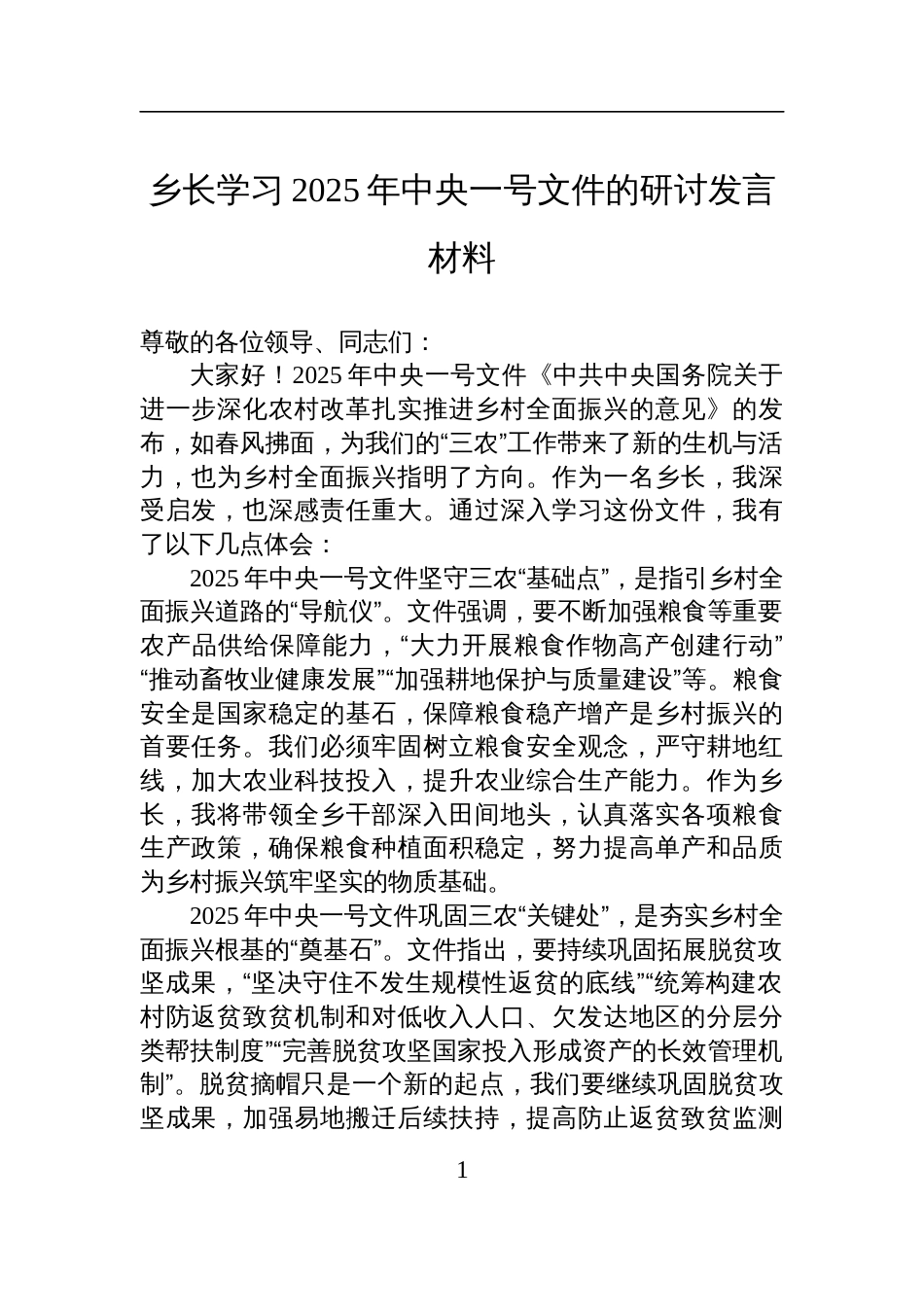 乡长学习2025年中央一号文件研讨交流发言材料_第1页